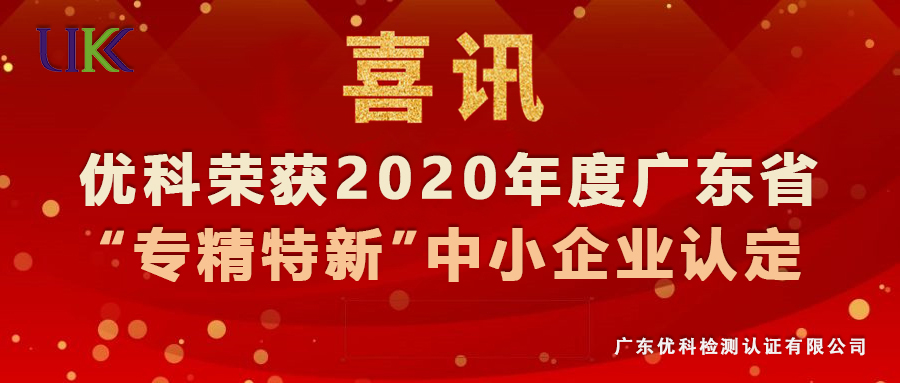 广东太阳GG荣获2020年度广东省“专精特新”中小企业认定