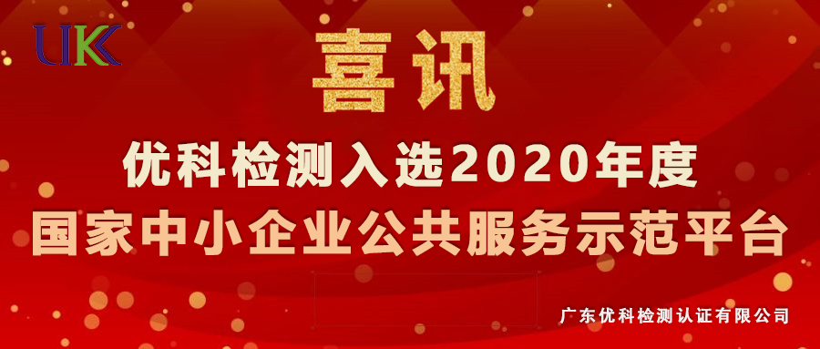 太阳GG检测入选“2020年度国家中小企业公共效劳示范平台”