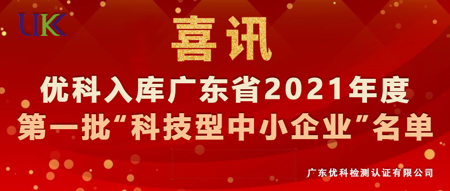 太阳GG检测入库广东省2021年第一批“科技型中小企业”名单