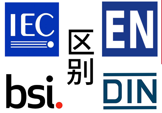 IEC、EN、BS EN、DIN EN的区别