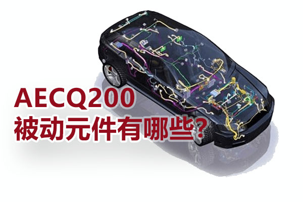 AECQ200被动元件有哪些？