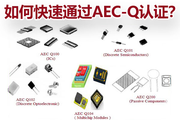 怎样快速通过AEC-Q认证？