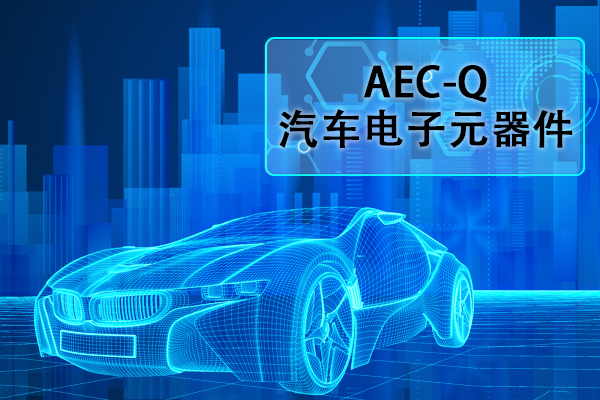 汽车电子元器件AEC-Q认证正弦扫频振动试验怎么做？