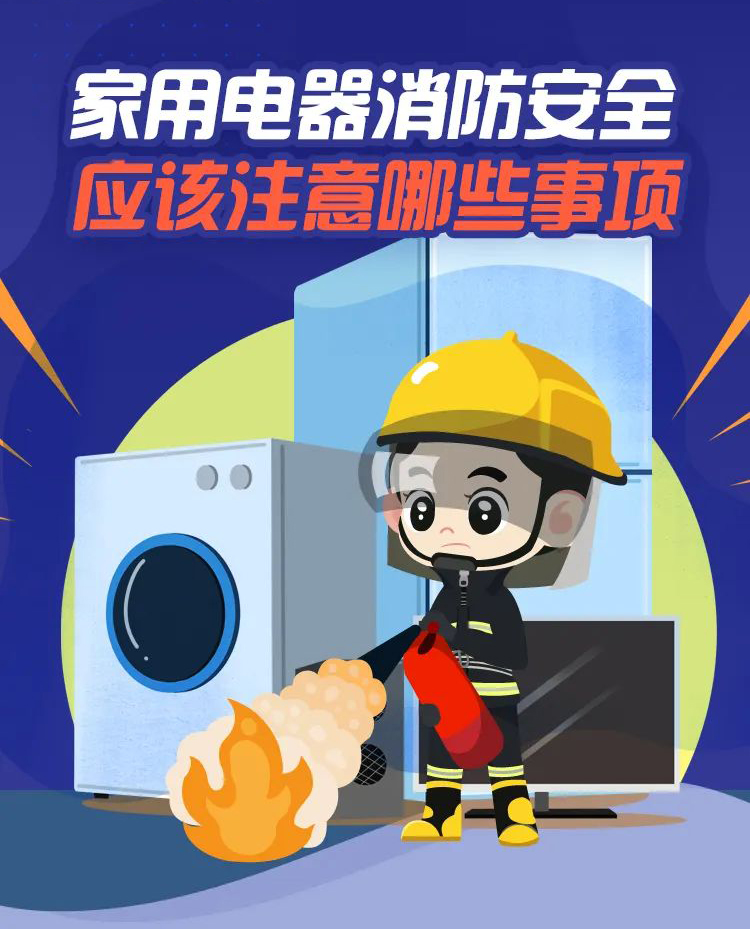科普丨家用电器消防清静，要注重那些事项？