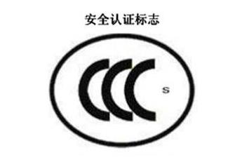 CCC+S，宁静认证标记