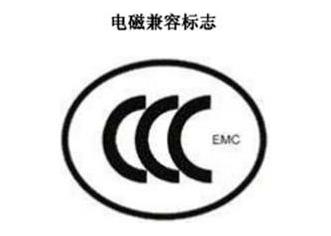 CCC+EMC，电磁兼容类认证标记