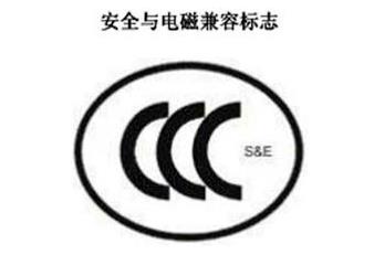 CCC+S&E，宁静与电磁兼容认证标记