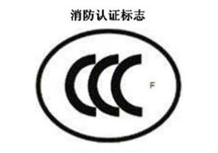 CCC+F，消防认证标记