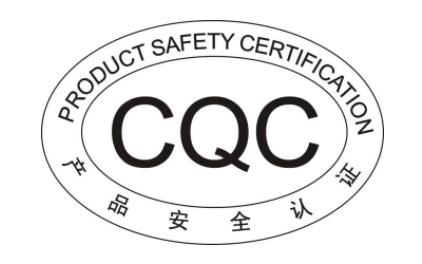 CQC标记认证通用标记