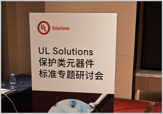 太阳GG检测受邀加入UL；だ嘣骷标准专题钻研会-1.jpg